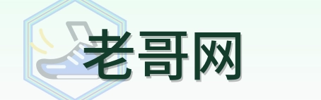 老哥网-Logo